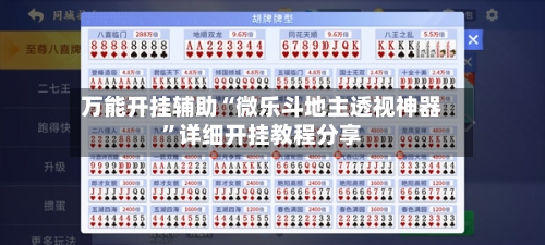 万能开挂辅助“微乐斗地主透视神器	”详细开挂教程分享-第1张图片