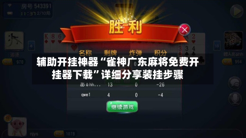 辅助开挂神器“雀神广东麻将免费开挂器下载	”详细分享装挂步骤-第1张图片
