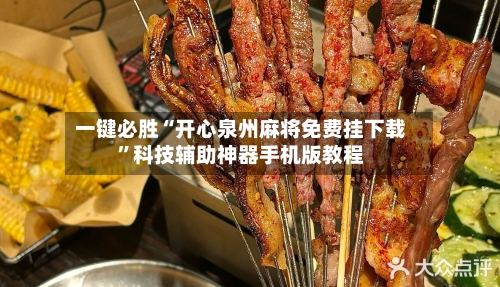 一键必胜“开心泉州麻将免费挂下载”科技辅助神器手机版教程-第1张图片