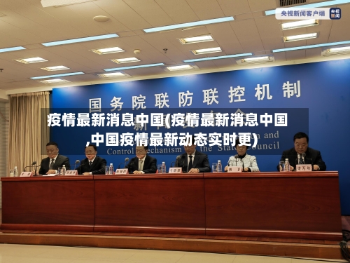 疫情最新消息中国(疫情最新消息中国,中国疫情最新动态实时更)-第1张图片