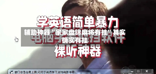 辅助神器“家家盘锦麻将有挂	”其实确实有挂-第1张图片