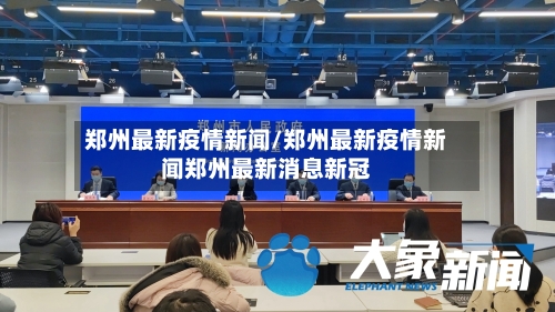 郑州最新疫情新闻/郑州最新疫情新闻郑州最新消息新冠-第1张图片