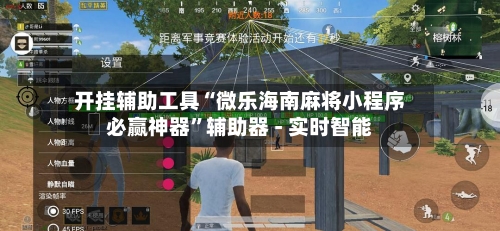 开挂辅助工具“微乐海南麻将小程序必赢神器”辅助器 - 实时智能-第1张图片