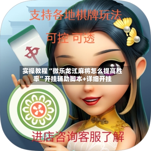 实操教程“微乐龙江麻将怎么提高胜率	”开挂辅助脚本+详细开挂-第1张图片
