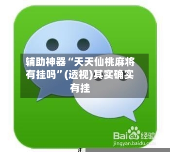 辅助神器“天天仙桃麻将有挂吗	”(透视)其实确实有挂-第1张图片