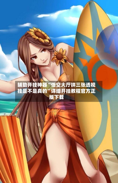 辅助开挂神器“悟空大厅拼三张透视挂是不是真的”详细开挂教程官方正版下载-第1张图片