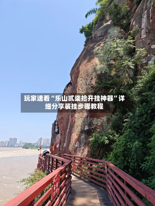 玩家速看“乐山贰柒拾开挂神器”详细分享装挂步骤教程-第1张图片