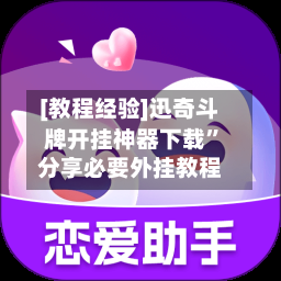 [教程经验]迅奇斗牌开挂神器下载”分享必要外挂教程-第1张图片