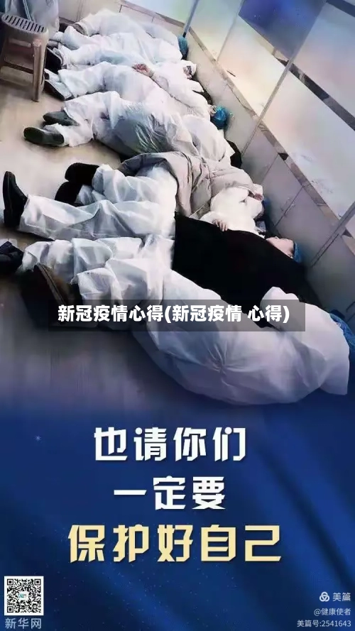 新冠疫情心得(新冠疫情 心得)-第1张图片