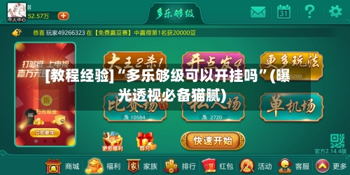 [教程经验]“多乐够级可以开挂吗	”(曝光透视必备猫腻)-第1张图片