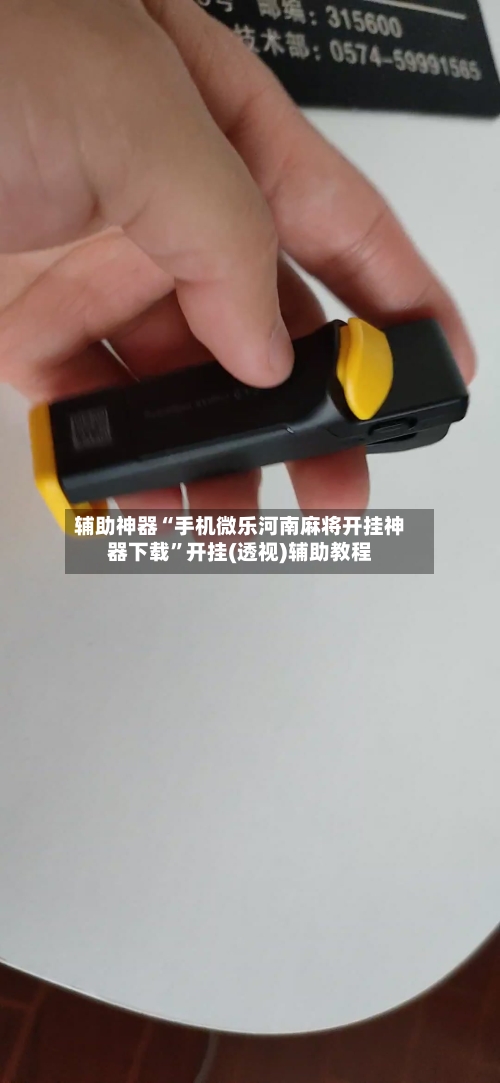 辅助神器“手机微乐河南麻将开挂神器下载”开挂(透视)辅助教程-第1张图片