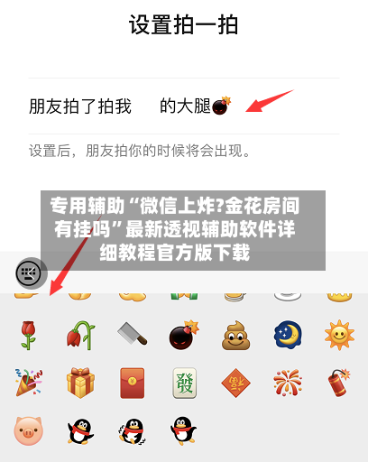 专用辅助“微信上炸?金花房间有挂吗”最新透视辅助软件详细教程官方版下载-第1张图片