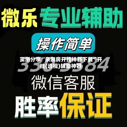 实测分享“亲友房开挂神器下载	”开挂(透视)辅助神器-第1张图片