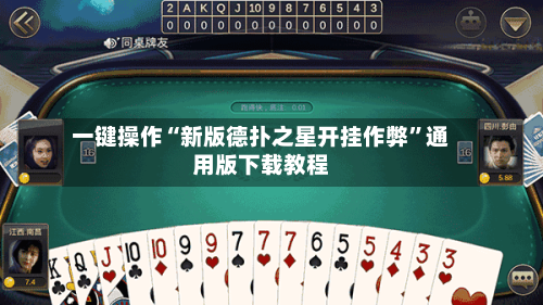 一键操作“新版德扑之星开挂作弊”通用版下载教程-第1张图片