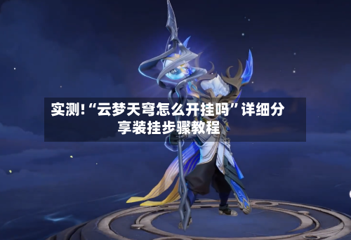 实测!“云梦天穹怎么开挂吗”详细分享装挂步骤教程-第1张图片