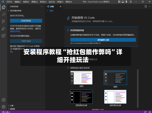 安装程序教程“抢红包能作弊吗	”详细开挂玩法-第1张图片
