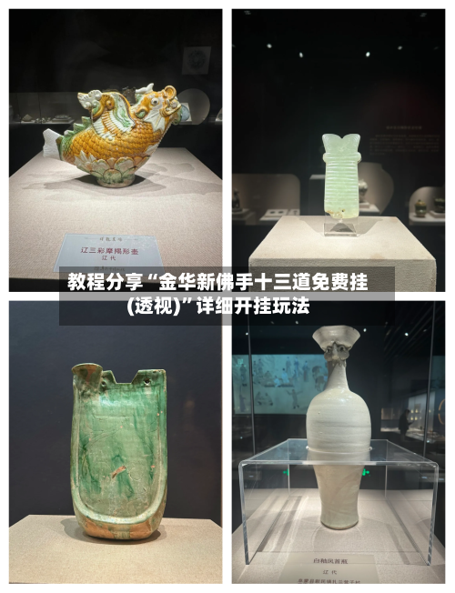 教程分享“金华新佛手十三道免费挂(透视)	”详细开挂玩法-第1张图片