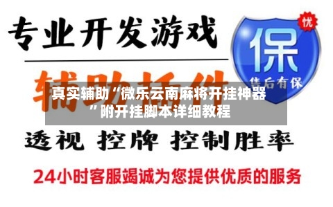真实辅助“微乐云南麻将开挂神器”附开挂脚本详细教程-第1张图片