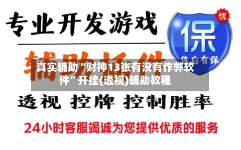 真实辅助“财神13张有没有作弊软件”开挂(透视)辅助教程-第1张图片