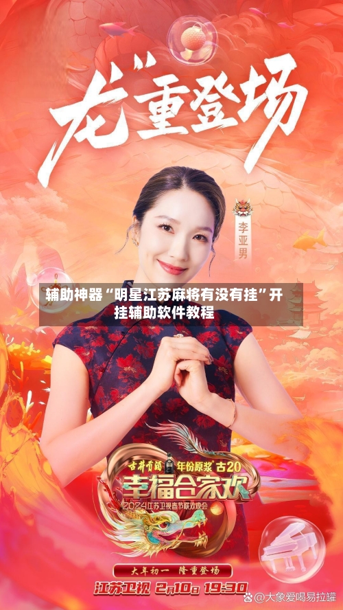 辅助神器“明星江苏麻将有没有挂”开挂辅助软件教程-第1张图片