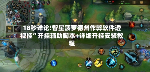 18秒详论!智星菠萝德州作弊软件透视挂”开挂辅助脚本+详细开挂安装教程-第1张图片