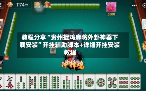 教程分享“贵州捉鸡麻将外卦神器下载安装”开挂辅助脚本+详细开挂安装教程-第1张图片