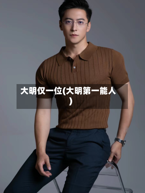 大明仅一位(大明第一能人)-第1张图片