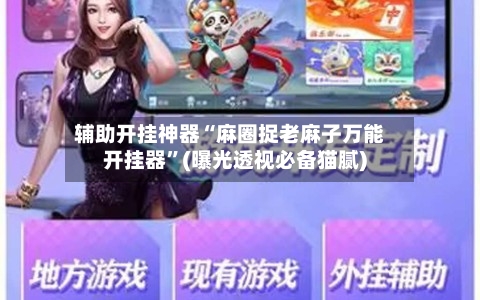 辅助开挂神器“麻圈捉老麻子万能开挂器”(曝光透视必备猫腻)-第1张图片