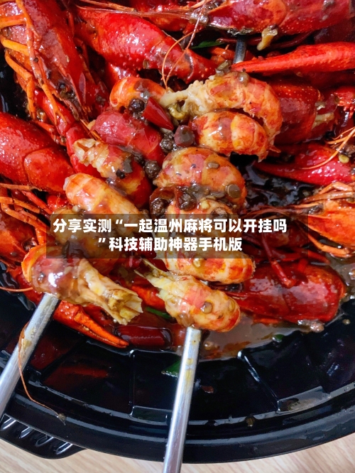 分享实测“一起温州麻将可以开挂吗”科技辅助神器手机版-第1张图片