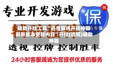 辅助开挂工具“迅奇麻将开挂神器最新版本更新内容	”开挂(透视)辅助神器-第1张图片