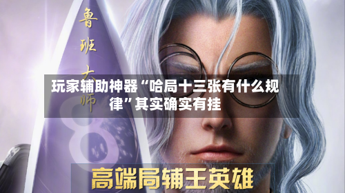 玩家辅助神器“哈局十三张有什么规律”其实确实有挂-第1张图片