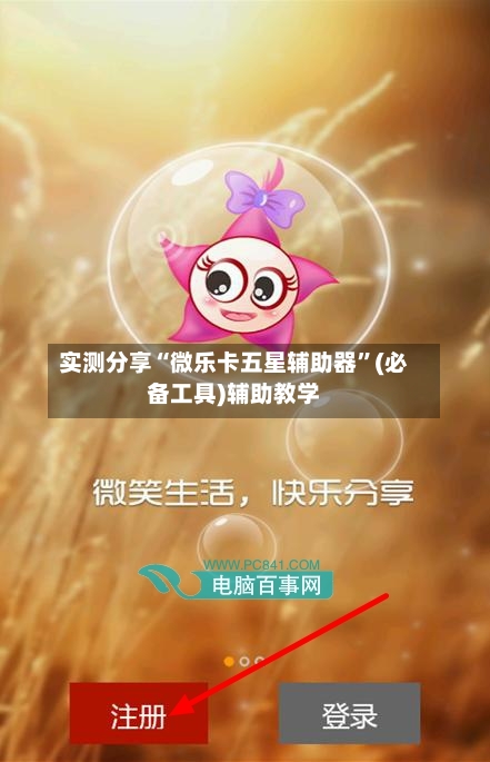 实测分享“微乐卡五星辅助器”(必备工具)辅助教学-第1张图片