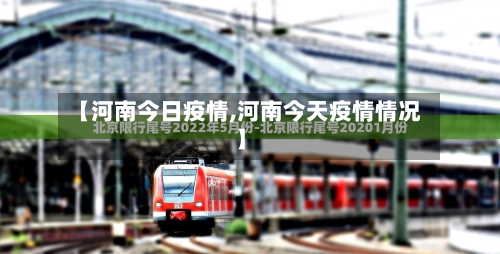 【河南今日疫情,河南今天疫情情况】-第1张图片