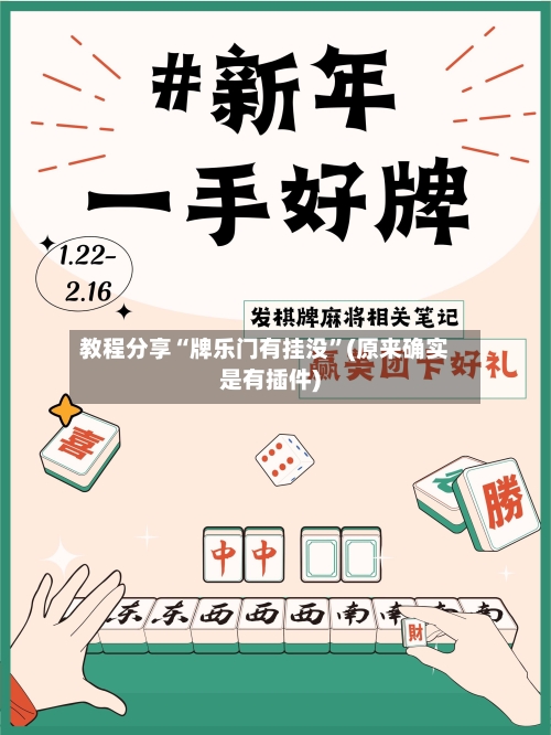 教程分享“牌乐门有挂没”(原来确实是有插件)-第1张图片