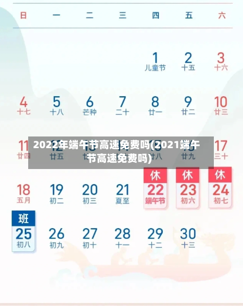 2022年端午节高速免费吗(2021端午节高速免费吗)-第1张图片