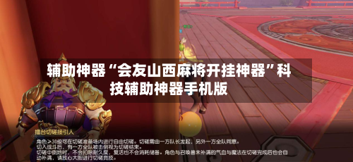 辅助神器“会友山西麻将开挂神器”科技辅助神器手机版-第1张图片