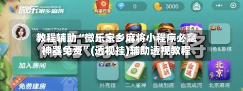 教程辅助“微乐家乡麻将小程序必赢神器免费	”(透视挂)辅助透视教程-第1张图片