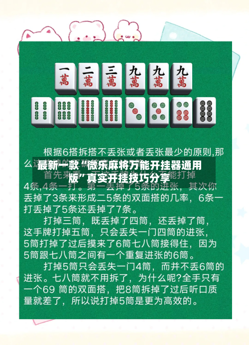最新一款“微乐麻将万能开挂器通用版”真实开挂技巧分享-第1张图片