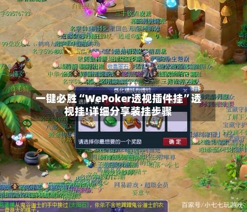 一键必胜“WePoker透视插件挂”透视挂!详细分享装挂步骤-第1张图片