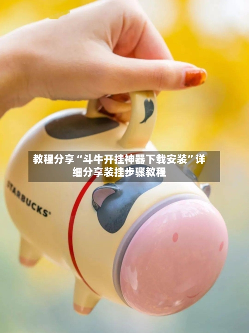 教程分享“斗牛开挂神器下载安装	”详细分享装挂步骤教程-第1张图片