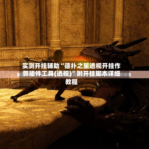 实测开挂辅助“德扑之星透视开挂作弊插件工具(透视)	”附开挂脚本详细教程-第1张图片