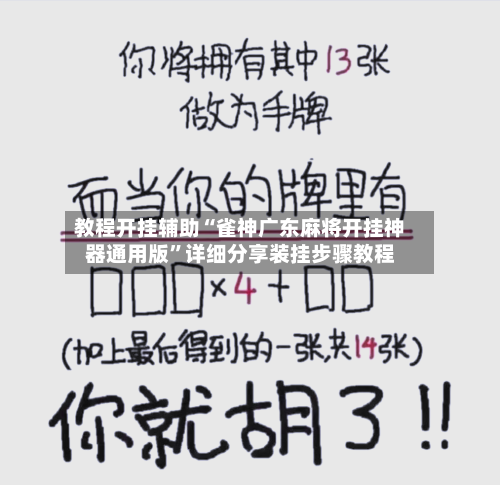 教程开挂辅助“雀神广东麻将开挂神器通用版”详细分享装挂步骤教程-第1张图片