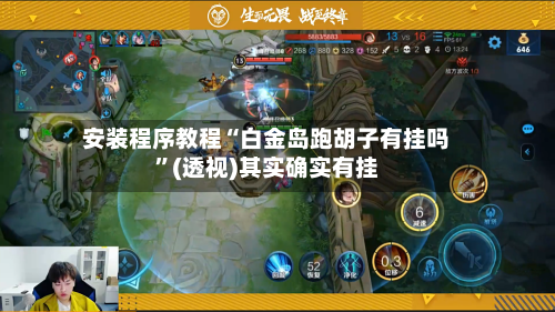 安装程序教程“白金岛跑胡子有挂吗”(透视)其实确实有挂-第1张图片