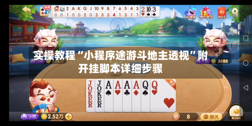 实操教程“小程序途游斗地主透视	”附开挂脚本详细步骤-第1张图片