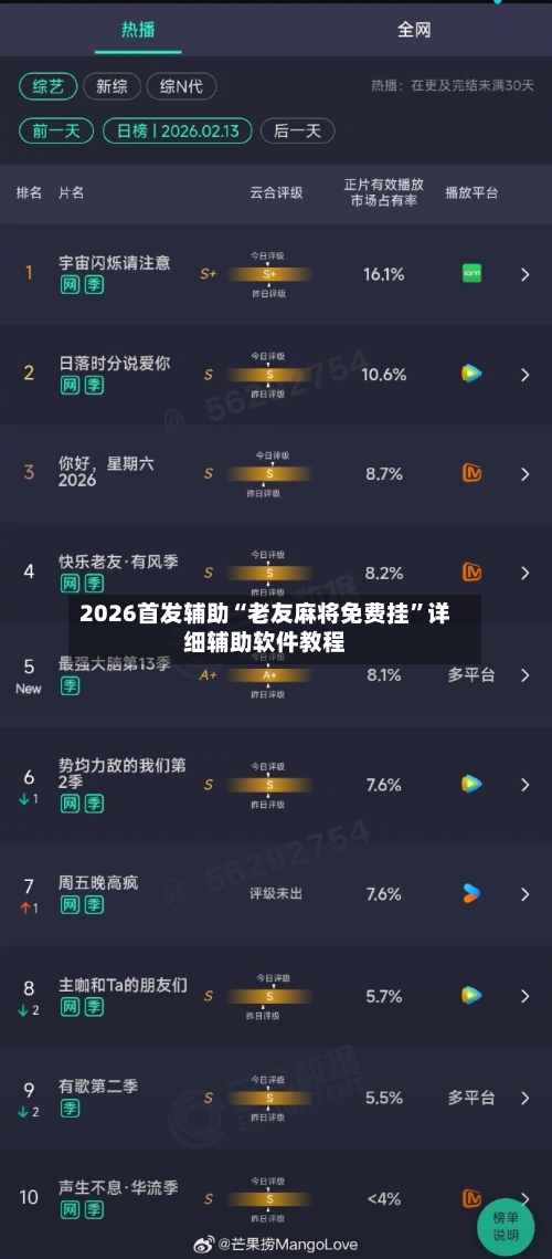 2026首发辅助“老友麻将免费挂”详细辅助软件教程-第1张图片