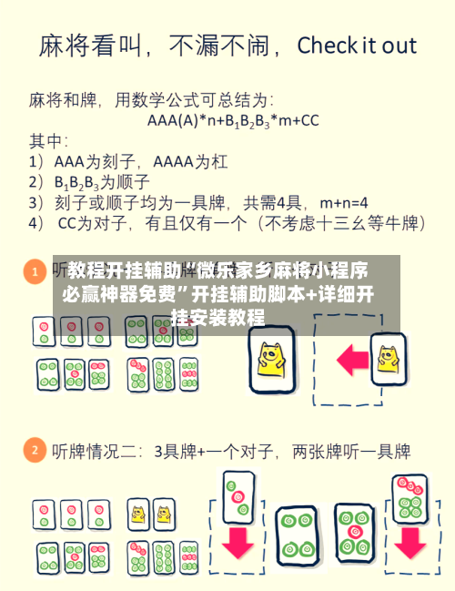 教程开挂辅助“微乐家乡麻将小程序必赢神器免费	”开挂辅助脚本+详细开挂安装教程-第1张图片