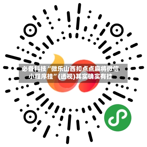 必备科技“微乐山西扣点点麻将微信小程序挂	”(透视)其实确实有挂-第1张图片