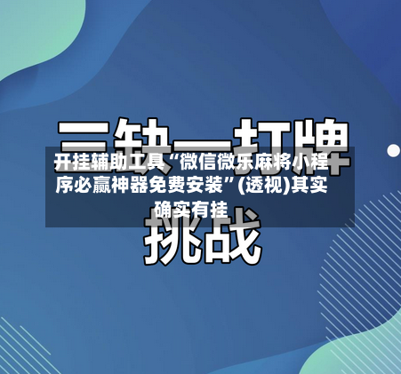 开挂辅助工具“微信微乐麻将小程序必赢神器免费安装	”(透视)其实确实有挂-第1张图片