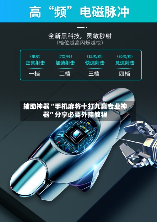 辅助神器“手机麻将十打九赢专业神器”分享必要外挂教程-第1张图片