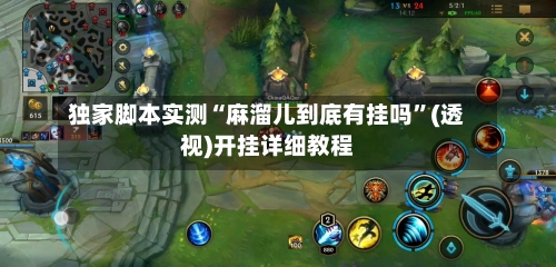 独家脚本实测“麻溜儿到底有挂吗”(透视)开挂详细教程-第1张图片